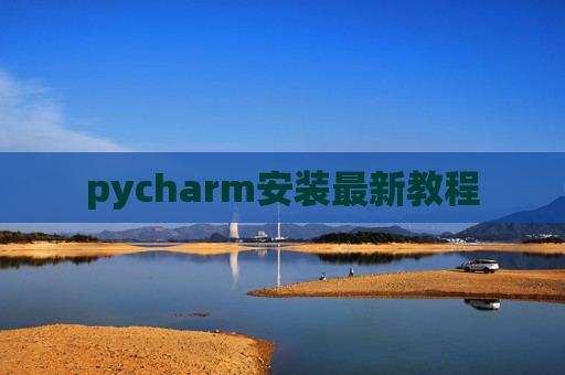 pycharm安装最新教程