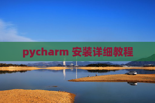 pycharm 安装详细教程